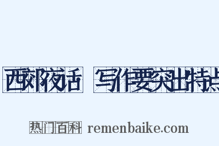 西郊夜话·写作要突出特点是什么意思的图片